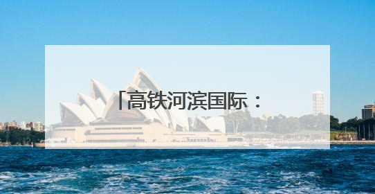 高铁河滨国际：打造省会济南高铁产业总部基地
