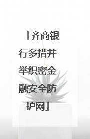 齐商银行多措并举织密金融安全防护网