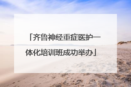 齐鲁神经重症医护一体化培训班成功举办