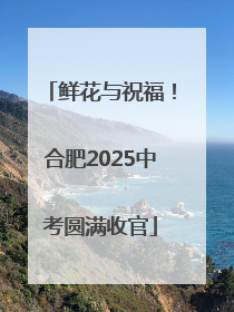 鲜花与祝福！合肥2025中考圆满收官