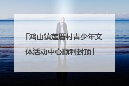 鸿山镇莲厝村青少年文体活动中心顺利封顶