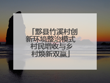黟县竹溪村创新环境整治模式 村民增收与乡村焕新双赢
