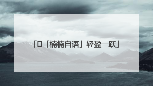 ﻿「楠楠自语」轻盈一跃