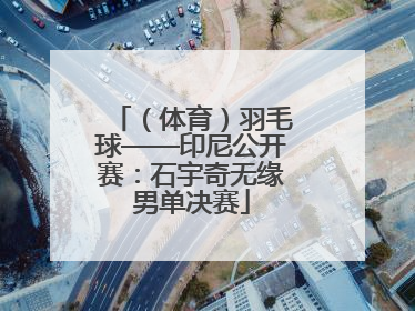 （体育）羽毛球——印尼公开赛：石宇奇无缘男单决赛