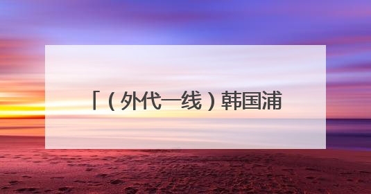 （外代一线）韩国浦项海军巡逻机坠落