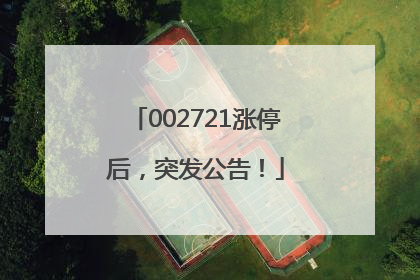 002721涨停后，突发公告！