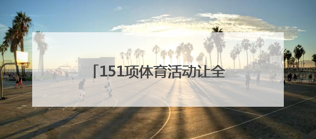 151项体育活动让全省青少年欢喜过暑假