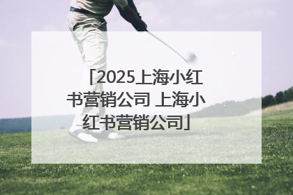 2025上海小红书营销公司 上海小红书营销公司
