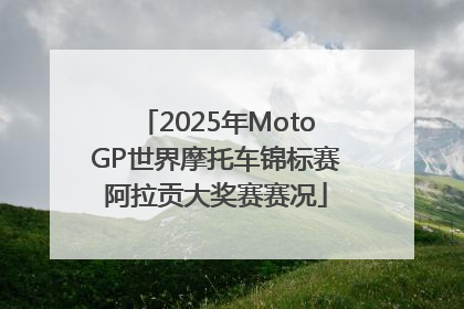 2025年MotoGP世界摩托车锦标赛阿拉贡大奖赛赛况