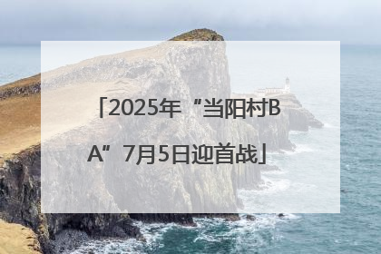 2025年“当阳村BA”7月5日迎首战