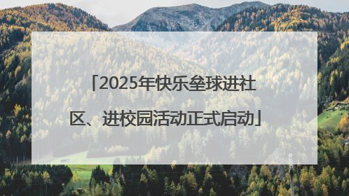 2025年快乐垒球进社区、进校园活动正式启动
