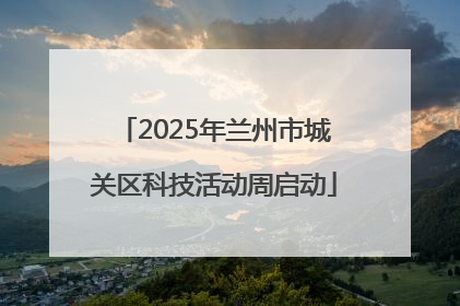 2025年兰州市城关区科技活动周启动