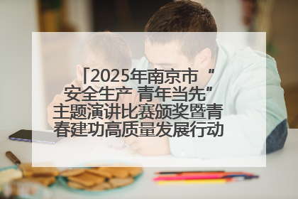 2025年南京市“安全生产 青年当先”主题演讲比赛颁奖暨青春建功高质量发展行动出征仪式举行