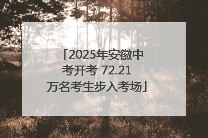 2025年安徽中考开考 72.21万名考生步入考场