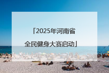 2025年河南省全民健身大赛启动