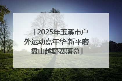 2025年玉溪市户外运动嘉年华·新平磨盘山越野赛落幕