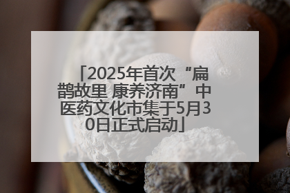 2025年首次“扁鹊故里 康养济南”中医药文化市集于5月30日正式启动