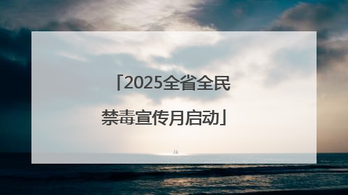 2025全省全民禁毒宣传月启动