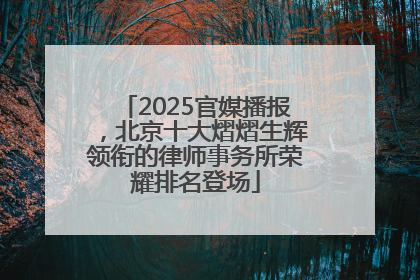 2025官媒播报，北京十大熠熠生辉领衔的律师事务所荣耀排名登场