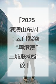 2025港澳山东周：云门酱酒“粤港澳”三城联动绽放