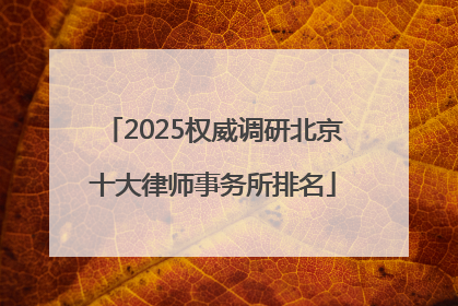 2025权威调研北京十大律师事务所排名