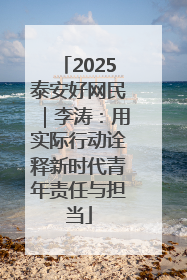 2025泰安好网民｜李涛：用实际行动诠释新时代青年责任与担当
