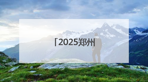 2025郑州多所高校暑假放假时间定了！