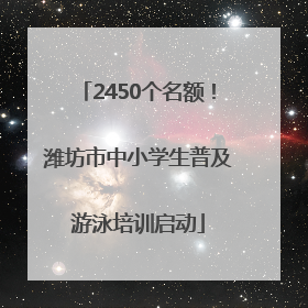 2450个名额！潍坊市中小学生普及游泳培训启动