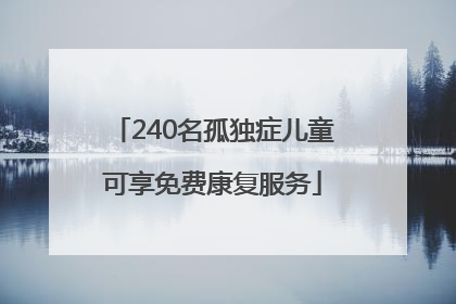 240名孤独症儿童可享免费康复服务
