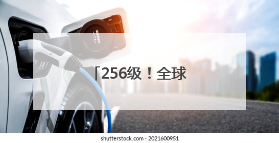 256级！全球首位QQ“金企鹅”等级用户诞生
