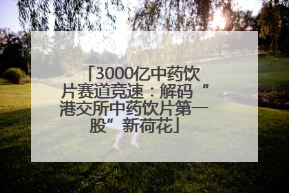 3000亿中药饮片赛道竞速：解码“港交所中药饮片第一股”新荷花