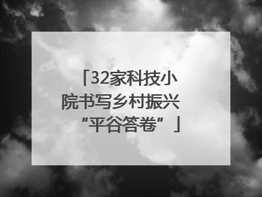 32家科技小院书写乡村振兴“平谷答卷”