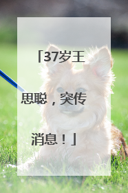 37岁王思聪，突传消息！