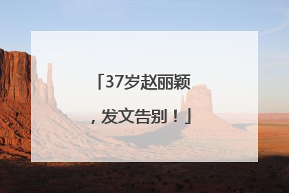 37岁赵丽颖，发文告别！