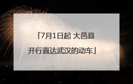 7月1日起 大邑县开行直达武汉的动车