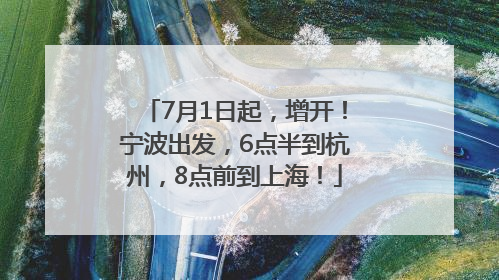 7月1日起，增开！宁波出发，6点半到杭州，8点前到上海！