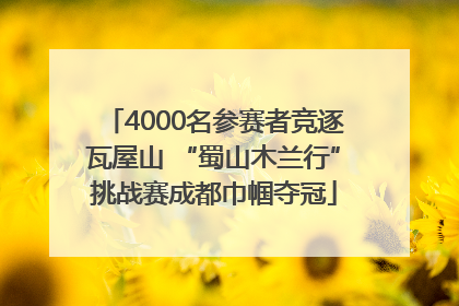 4000名参赛者竞逐瓦屋山 “蜀山木兰行”挑战赛成都巾帼夺冠