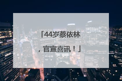 44岁蔡依林，官宣喜讯！