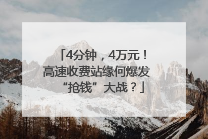 4分钟，4万元！高速收费站缘何爆发“抢钱”大战？