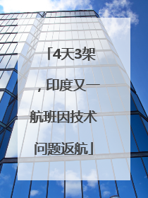 4天3架，印度又一航班因技术问题返航