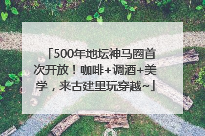 500年地坛神马圈首次开放！咖啡+调酒+美学，来古建里玩穿越~