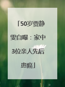 50岁贾静雯自曝：家中3位亲人先后患癌