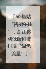 5G基站“智能午休”，浙江移动低碳科技打造“绿色流量”
