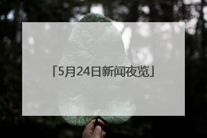 5月24日新闻夜览