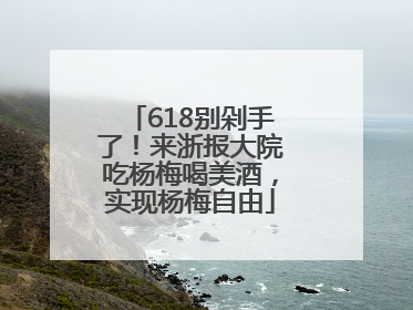 618别剁手了！来浙报大院吃杨梅喝美酒，实现杨梅自由
