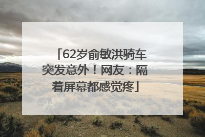 62岁俞敏洪骑车突发意外！网友：隔着屏幕都感觉疼