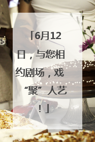6月12日，与您相约剧场，戏“聚”人艺！