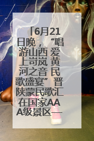 6月21日晚，“唱游山西 爱上岢岚 黄河之音 民歌盛宴”晋陕蒙民歌汇在国家AAA级景区——岢岚宋长城精彩上演