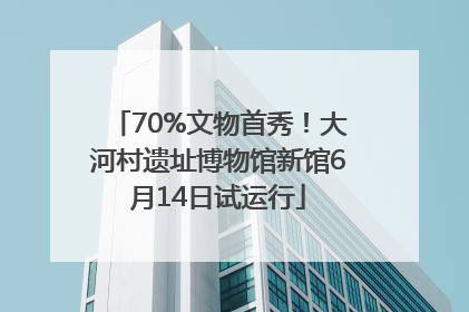 70%文物首秀！大河村遗址博物馆新馆6月14日试运行