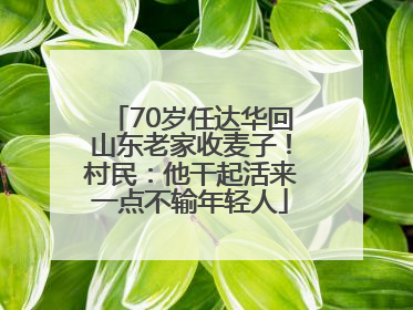 70岁任达华回山东老家收麦子！村民：他干起活来一点不输年轻人